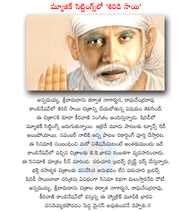 telugu hero nagarjuna,akkineni nagarjuna,nagarjuna and raghavendra rao combo movie shirdi sai,telugu movie shirdi sai details,shirdi sai in music sittings,shirdi sai songs recording completes in november  telugu hero nagarjuna, akkineni nagarjuna, nagarjuna and raghavendra rao combo movie shirdi sai, telugu movie shirdi sai details, shirdi sai in music sittings, shirdi sai songs recording completes in november